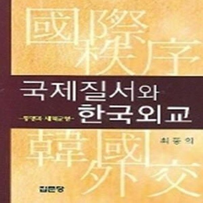 국제질서와 한국외교 - 동맹과 세력균형