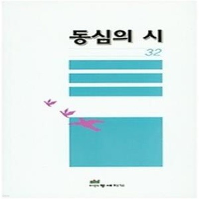 동심의 시 32