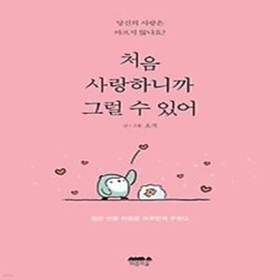 처음 사랑하니까 그럴 수 있어