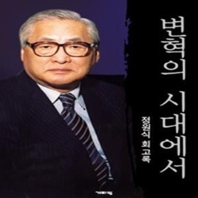 변혁의 시대에서