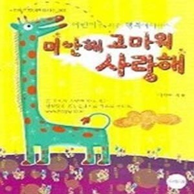 미안해 고마워 사랑해 (토마토북어린이세상1)