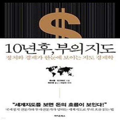 10년 후, 부의 지도