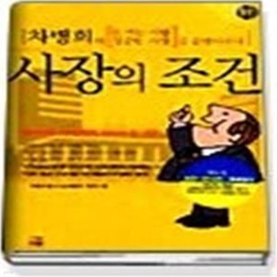 차병희의 사장의 조건