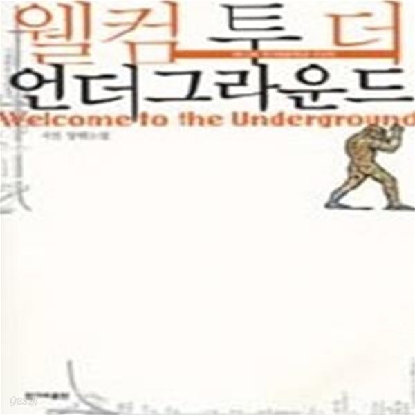 [중고샵] 웰컴 투 더 언더그라운드 - 2007년 제12회 한겨레문학상 수상작 - 예스24 [중고샵]웰컴 투 더 언더그라운드 - 2007년 제12회... 