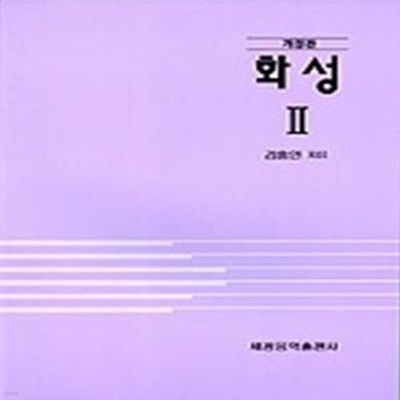 화성 2