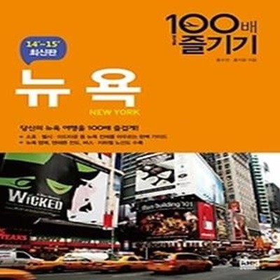 뉴욕 100배 즐기기 (2014~2015)