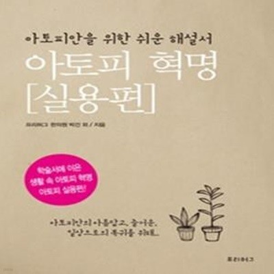 아토피 혁명 - 실용편