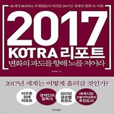 2017 KOTRA 코트라 리포트