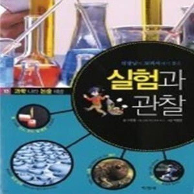 실험과 관찰