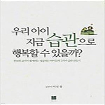 우리 아이 지금 습관으로 행복할 수 있을까 - 부모와 교사가 함께하는 성공하는 아이들의 7가지 습관 만들기