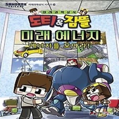 도티&amp잠뜰 미래 에너지 - 에너지를 모아라!