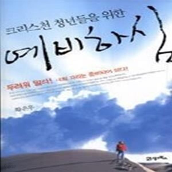 [중고샵] 크리스천 청년들을 위한 예비하심 - 예스24 [중고샵]크리스천 청년들을 위한 예비하심 - 예스24