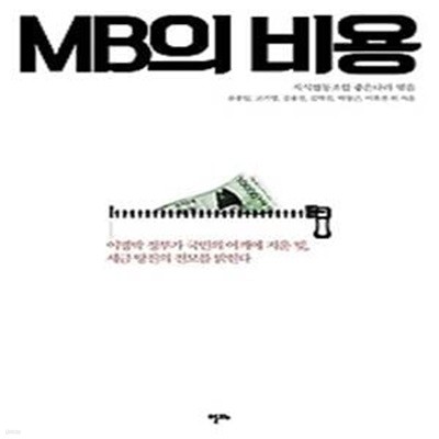 MB의 비용