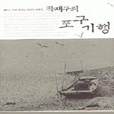 곽재구의 포구기행 (보급판)