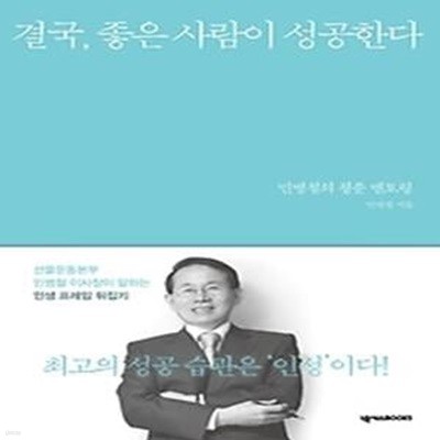 결국, 좋은 사람이 성공한다