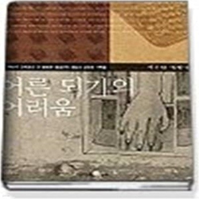 [정가인상]어른 되기의 어려움