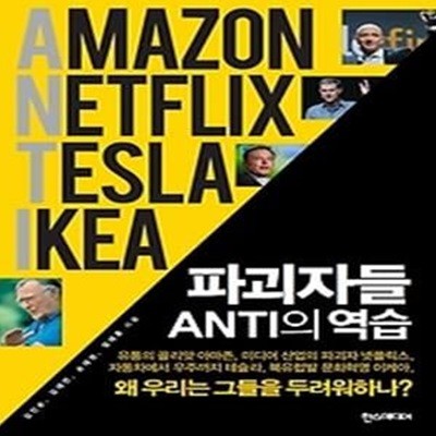 파괴자들 ANTI의 역습