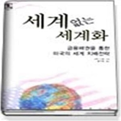 세계없는 세계화 - 금융패권을 통한 미국의 세계 지배전략