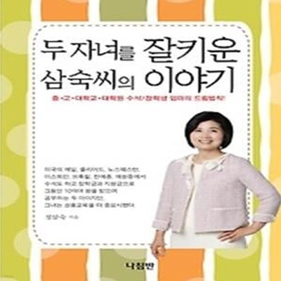 두 자녀를 잘 키운 삼숙씨의 이야기