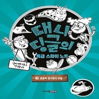 대니 딩글의 특급 스파이 노트 1