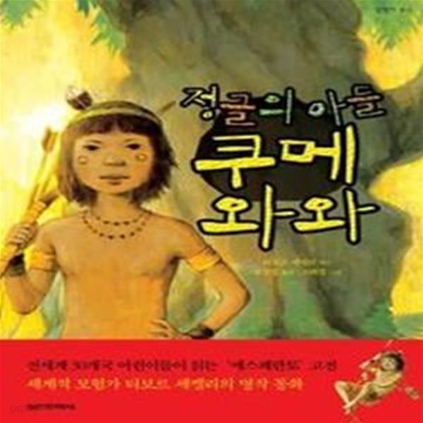 [중고샵] 정글의 아들 쿠메와와 - 예스24 [중고샵]정글의 아들 쿠메와와 - 예스24