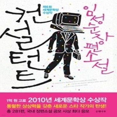 컨설턴트 - 2010년 제6회 세계문학상 수상작