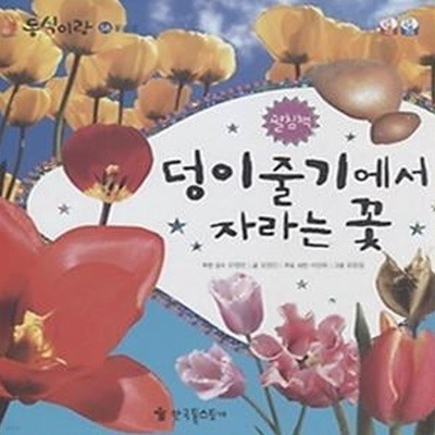 동식이랑 58 덩이줄기에서 자라는 꽃