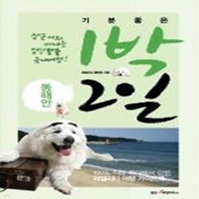 기분 좋은 1박 2일 - 동해안