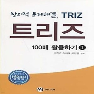 창의적 문제해결 TRIZ 100배 활용하기 1