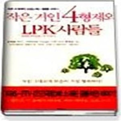 작은 거인 4형제와 LPK 사람들 - 작은 키 한국인 모임(LPK) 사람들 이야기