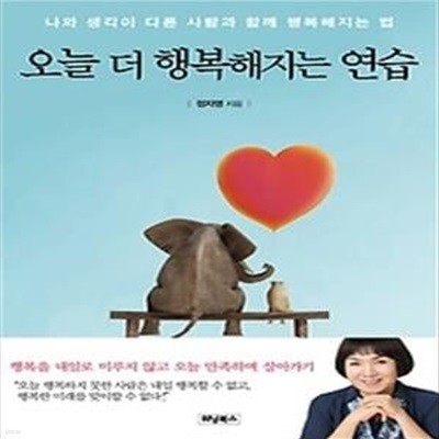 오늘 더 행복해지는 연습