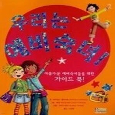 우리는 예비 숙녀 - 아름다운 예비숙녀들을 위한 가이드 북