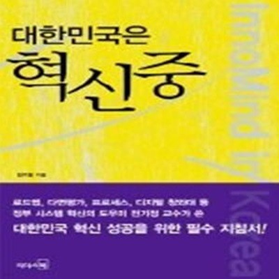 대한민국은 혁신중