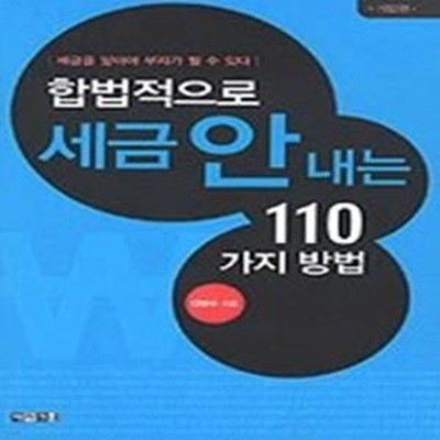 [구간]합법적으로 세금 안 내는 110가지 방법 - 기업편 (개정판)