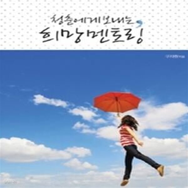 [중고샵] 청춘에게 보내는 희망 멘토링 - 예스24 [중고샵]청춘에게 보내는 희망 멘토링 - 예스24