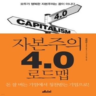 자본주의 4.0 로드맵