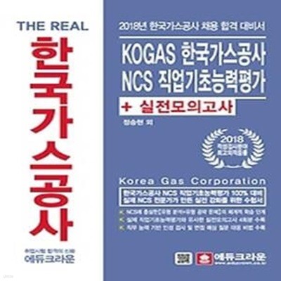 2018 The Real KOGAS 한국가스공사 NCS 직업기초능력평가+실전모의고사