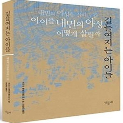 길들여지는 아이들