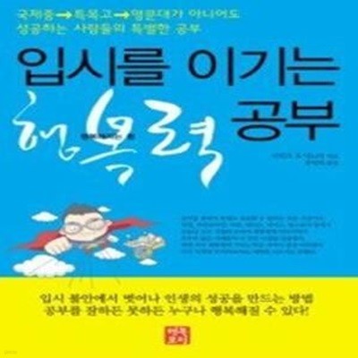 입시를 이기는 행복력 공부