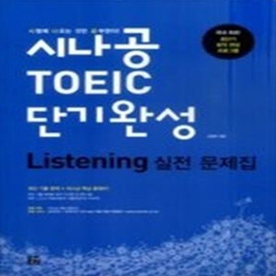 시나공 TOEIC 단기완성 실전 문제집- Listening (8절)