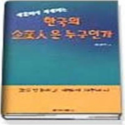 한국의 기업인은 누구인가