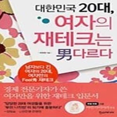 대한민국 20대, 여자의 재테크는 남다르다