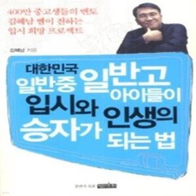 대한민국 일반중 일반고 아이들이 입시와 인생의 승자가 되는 법