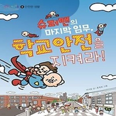 슈퍼맨의 마지막 임무, 학교 안전을 지켜라!