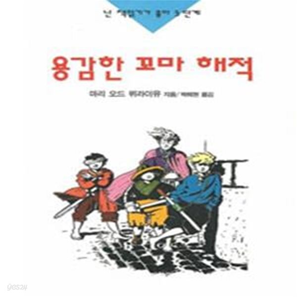 [중고샵] 용감한 꼬마 해적 - 예스24 [중고샵]용감한 꼬마 해적 - 예스24