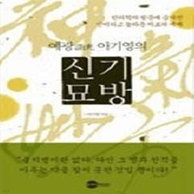 예광 이기영의 신기묘방 - 한의학의 뒷문에 숨겨진 신비하고 놀라운 치료의 세계