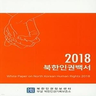 2018 북한인권백서