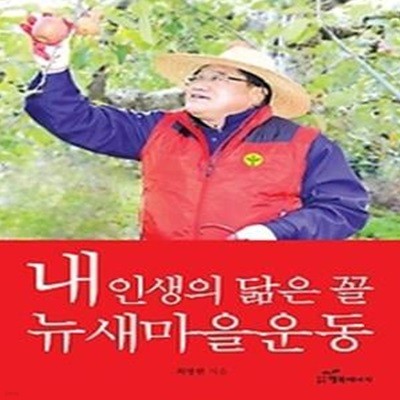 내 인생의 닮은 꼴 뉴새마을운동