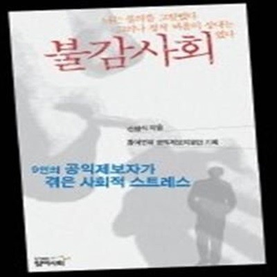 불감사회 - 9인의 공익제보자가 겪은 사회적 스트레스