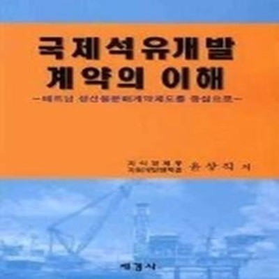 [구간]국제석유개발 계약의 이해